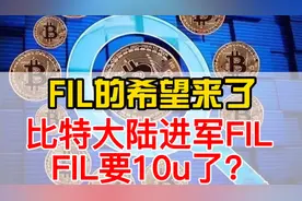 fil的希望来了比特大陆进军fil，fil要破10u了？视频封面