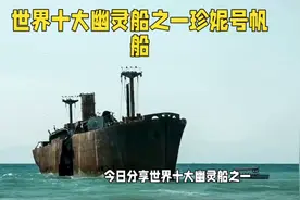 诡异尸体控制船17年，珍妮号帆船是世界十大幽灵船最诡异的。视频封面