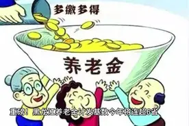 重磅！黑龙江养老金计发基数今年将连超6省，出乎意料！视频封面