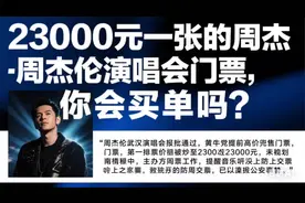 23000元一张的周杰伦演唱会门票，你会买单吗？视频封面