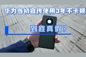 华为当初宣传使用3年不卡顿，是真是假？我亲测。视频封面