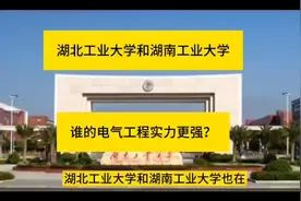 湖北工业大学和湖南工业大学，电气工程专业谁更强？视频封面