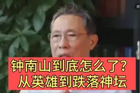 钟南山到底怎么了？从英雄到跌落神坛视频封面