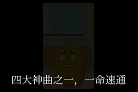 四大神曲，一命速通