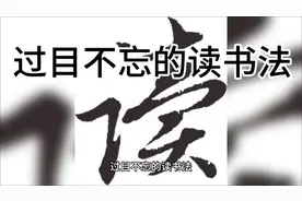 过目不忘的读书法视频封面