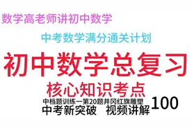 中考数学新突破中档题训练一20题井冈红旗雕塑：初中数学复习100视频封面