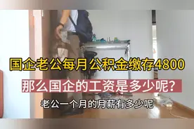 国企老公每月公积金缴存4800，那么他的真实工资有多少呢？视频封面