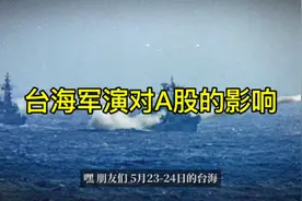 台海军演对A股的影响视频封面