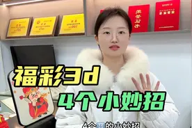 分享4个福彩3D小妙招！赶快收藏起来吧视频封面