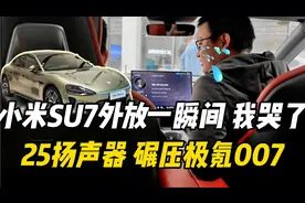 小米SU7音响外放一瞬间 我哭了 25扬声器碾压极氪 多卖十万我都买