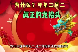 为什么说今年2024年2月2日龙抬头才是真正的龙抬头？视频封面