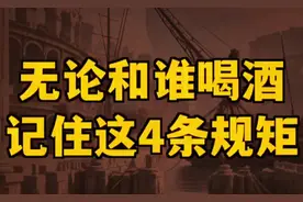 无论和谁喝酒。你在酒桌上，一定要记住这4条规矩！视频封面