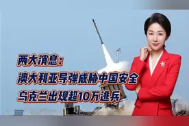 两大消息：澳大利亚导弹威胁中国安全！乌克兰出现超10万逃兵视频封面