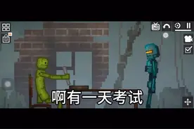 《考试》创作不易