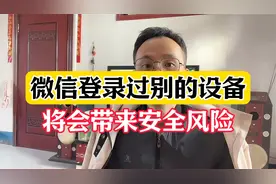 微信登录过别的设备，将会带来安全风险视频封面