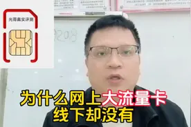 网上便宜的流量卡，为什么线下办理不到？