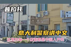 这座意大利城共20万人，却生活着6万华人，这里的警察也会讲中文