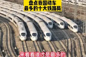 盘点我国动车数量最多的十家铁路局，北京排第四，成都才排在第三视频封面