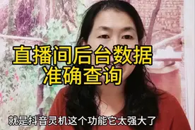 新人开播不会看后台数据，来抖音灵机查看开播实时数据#抖音灵机