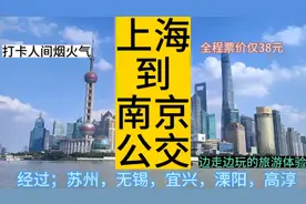 上海开往南京的公交线路来了，全程票价仅38元，沪宁旅游新体验视频封面
