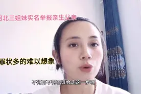 河北三姐妹实名举报亲生父亲，罪状多的难以想象视频封面