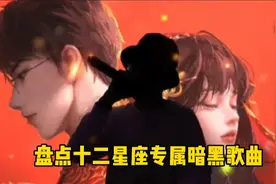 盘点十二星座专属暗黑歌曲，请抠出你的星座#暗黑#音乐