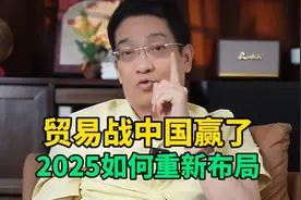 郎咸平：贸易战中国赢了，2025年如何重新布局？＃关税 ＃贸易视频封面