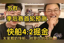 苏群季后赛预测来了：快船4 -2掘金，哈登莱昂纳德将迈过约基奇！视频封面