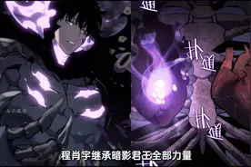 《我独自升级》程肖宇继承暗影君王全部力量视频封面