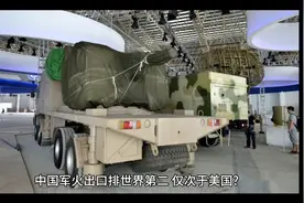 中国军火出口排世界第二，仅次于美国？实际进出口… - 今日头条视频封面