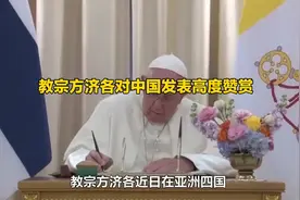 教宗方济各对中国发表高度赞赏 #天主教 #梵蒂冈 #教宗方济视频封面