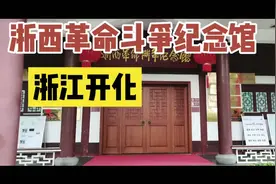 浙西革命斗争纪念馆，位于浙江省衢州市开化县花山路36号。