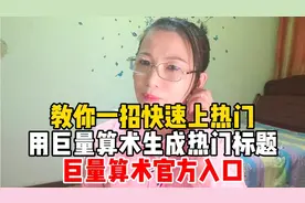 教你一招快速上热门，用巨量算术生成热门标题，巨量算术官方入口视频封面