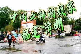 中国女排的娘家～福建 漳州视频封面