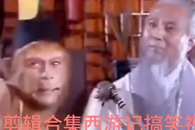西游记经典台词配音，搞笑视视频笑死不尝命，笑一笑十年少。视频封面