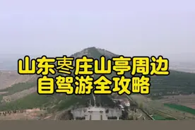 山东省栆庄市山亭周边自驾游全攻略视频封面
