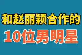 和赵丽颖合作的10位男明星，个个都是高颜值，来看看你最喜欢谁？视频封面