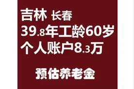 吉林长春，工龄39.8年，个人账户8.3万元，60岁退休养老金计算视频封面