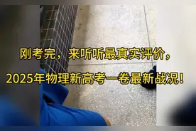 刚考完，听听最真实评价，2025年物理新高考一卷战况，难不难？