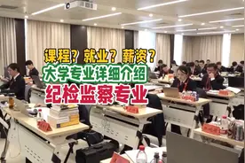纪检监察专业：学习内容、就业前景及薪资待遇视频封面