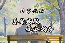 国学说之身体发肤受之父母 #国学知识 #传统文化 #中华文化视频封面