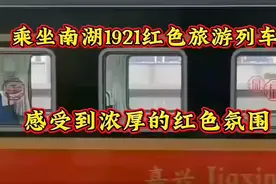 乘坐南湖1921红色旅游列车，感受到浓厚的氛围。视频封面