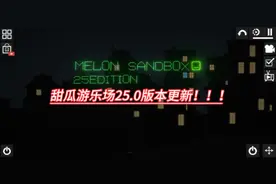 甜瓜游乐场25.0版本更新