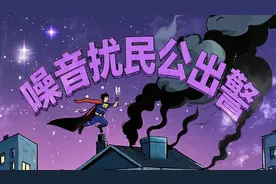 噪音扰民出警相关规定。视频封面