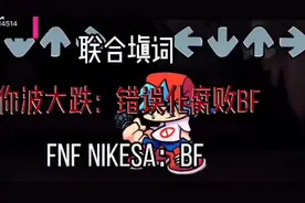 错误化腐败BF VS BF