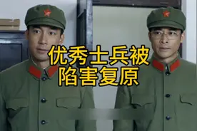 立功干部被陷害复原，首长知道后大怒，结局太解气了！视频封面