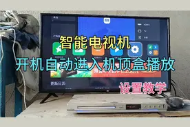 智能电视机，开机如何自动进入到机顶盒播放？设置教学