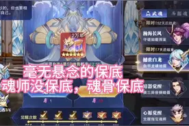斗罗大陆魂师对决：毫无悬念的保底，魂师没保底，魂骨保底视频封面