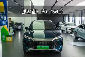 【大虾沉浸式试车】比亚迪宋L DM-i 160km卓越型视频封面