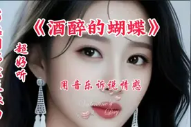 超好听JD热门伟然版歌曲《酒醉的蝴蝶》原唱：孙艺琪，悦耳动听。视频封面